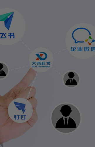 大西科技企微飞书钉钉服务商